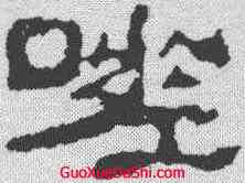 嗟,校官碑 ,書法字典